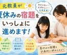 元教員が夏休みの宿題をいっしょに進めます 計画づくりから　夏休みの宿題伴走｜小学生専門 イメージ1