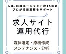 自社採用/エージェントの求人サイト運用を代行します 人事・人材業界歴１５年のプロが採用業務をサポートします イメージ1