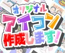 高クオリティ！個性が輝くアイコン描きます 差別化を図りたい自分だけのアイコンが欲しい方へ イメージ1