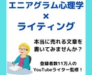 エニアグラム心理学を使ったライティング術を教えます 【テンプレ付超実践型マニュアル】大企業が採用する心理学を応用 イメージ1