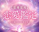 あなたの「恋の今」と「これから」を霊視で紐解きます 今の恋に迷ったら、魂の声が答えを知っています イメージ1
