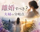 離婚すべき？続けるべき？迷い中のあなたに鑑定します 魂の契約書を霊視✡夫婦の未来分岐点を深層まで完全解読！未来図 イメージ1