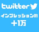 ツイッター（Ｘ）インプレッション増やします 安く確増やす！お任せ下さい✨️ イメージ1