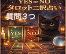 質問3つタロットカードでYES・NO占います 判断に迷ったときのお手伝いをいたします イメージ1