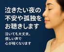 泣きたい夜の不安や孤独をお聴きします 泣いても大丈夫。優しい声で心が軽くなります イメージ1
