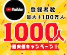 YouTube登録者数1000人増やします 【30日間保証】最安値！最大+100万人増加可能 イメージ1
