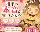 恋愛・復縁・片思い　相手の本音と今後を鑑定します 相手の気持ち・今後の流れ・どう動くべきかをしっかり鑑定 イメージ1