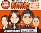 名刺・アイコン・スタッフ紹介用の似顔絵を製作します 1,200件以上の製作実績！様々な職種に対応します！ イメージ1