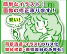 イラスト、画像の作成・編集・修正の相談お受けします ちょっとした絵がほしい！簡単でいいのに！と言う要望へ対応 イメージ1