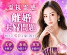 離婚・夫婦問題⭐️相手の「本音と未来」を霊視します ⭐️離婚・パートナーシップ問題に寄り添いながら未来を照す鑑定 イメージ2