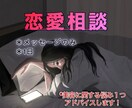 恋愛体質の私が教える、貴方の恋愛相談します どんな内容でも○恋愛体質の私があなたの悩みに寄り添います！ イメージ1