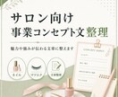 個人サロンの事業コンセプト文を整えます サロンの強みや想いが伝わる文章にします イメージ1