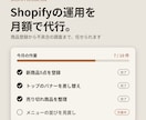 Shopifyストアの運用と更新を代行します 商品登録から不具合の調査まで、月額で任せられます イメージ1