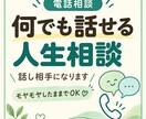 何でも話せる人生相談・話し相手になります 「まとまってなくても大丈夫。まず話してください」 イメージ1
