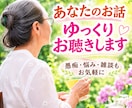 70代女性があなたのお話相手になります あなたのお母さんやお婆ちゃんとお話しするつもりでどうぞ イメージ3