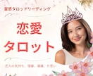 私の恋愛どうなるの？その不安を紐解きます 悩む恋から愛される恋へ。不安を消して未来を開く イメージ1
