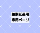 納期延長用※対象者様のみご購入をお願いします トークルームにてご案内させていただいたご依頼者様のみご購入可 イメージ1