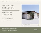 注文住宅の外観素材をコーディネートします 外壁・屋根・軒天・玄関・サッシを一案にまとめます イメージ1
