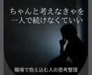 職場で責任を抱え込む人のための思考整理します 「ちゃんと考えなきゃ」を、一人で続けなくていい イメージ1