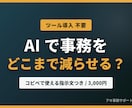 事務作業をAIでどこまで減らせるか診断します 新しいツールは入れません。手順書つきで3,000円 イメージ1