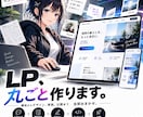 丸投げOK！集客につながる高品質LP制作します スムーズ進行、構成・デザイン・実装まで一貫対応 イメージ1