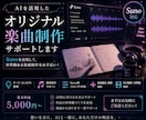 AIを活用したオリジナル楽曲制作をサポートします Sunoを活用して、世界観ある楽曲制作をサポートします イメージ1