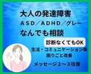 大人の発達障害、あなたの不安や困りごとお聞きします ASD/ADHDの仕事・恋愛・家族関係の困りごとをサポート♪ イメージ1