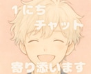 24時間♡愚痴や恋バナも大歓迎♡ゆるっと癒します チャット｜24時間｜雑談｜なりきり｜彼氏役｜なんでも◎ イメージ1