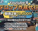 2本3000円 フルテロップ・文字起こし承ります 面倒なテロップ入れ、まとめてお任せください！ イメージ1