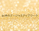 女神のゴージャスUPワークであなたの魅力が輝きます ～もっと人を惹きつけたい、一目置かれたい方へ～ イメージ1