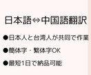 日本人と台湾人が共同で中国語翻訳（簡・繁）承ります 日本語学科卒日本在住10年の台湾人とHSK6級の日本人です イメージ1