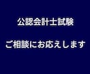 気軽に相談！公認会計士試験の悩みを解決します 公認会計士試験の不安を解消！あなたに最適なアドバイス イメージ1