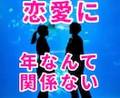 経験者の俺が「年の差恋愛」の悩み、相談に乗ります 女性が年上で男が年下はおかしい？恋にそんなの関係ないんだよ イメージ1