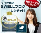 人気テーマSWELLでワードプレスブログ制作します テーマ代金はかかりません！レクチャ付きであとは書くだけ！ イメージ1