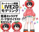 格安でカートゥーン調のlive2dモデリングします お試し5名まで格安でキャラデザからモデリングまで承ります イメージ1