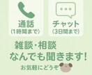 雑談、相談、愚痴相手になります あなたのお話、なんでも聞きます！ イメージ1
