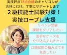 ２級技能士試験対策！実技ロープレ支援やります 面接評点78点キャリコンが合格に向け丁寧にサポートします イメージ1