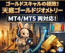 FXスキャル【天底ゴールドジオメトリー】納品します GOLDスキャルピングの極致！【MT4/MT5両対応】 イメージ1