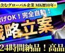 24時間で売れる戦略作ります 社内説明まで想定した戦略を高速作成 イメージ1