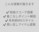 アンケート分析で垢抜けて似合うコーデ提案します 手持ち服を活かす似合うコーデ提案｜貴方専属スタイリスト イメージ3