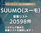 SUUMOスーモ｜不動産会社の営業リスト提供します 【先着10名2000円｜1件0.2円以下】リスト20598件 イメージ1