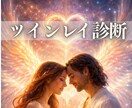 ツインレイ診断｜特別に感じる関係を読み解きます ご縁の深さ/繋がり/相性/惹かれる理由/出会った理由 イメージ1