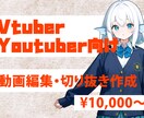 Vtuber・Youtuber向け動画編集をします 貴方の配信をより見やすく切り抜かせていただきます イメージ1