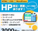 WEBサイトの修正・コーディング承ります HTML/CSS/WordPressのお悩み解決します！ イメージ1