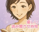 眠れない夜に✨会話・物語を読み聞かせします おやすみ前に❀そっと寄り添います イメージ1