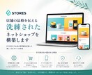 店舗の品格を伝える洗練されたECサイトを構築します STORESでお店の世界観を反映した美しいECサイトを作成 イメージ1
