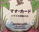 マナカード からのメッセージをお伝えします ハワイのスピリチュアルカードである＂マナカード ＂ イメージ1