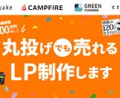 丸投げでOK!売れるクラファンLP制作します 多数プロジェクトに関わった経験を活かし売れるLPを制作します イメージ1