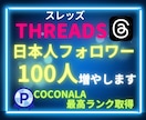 Threads(スレッズ)日本人フォロワー増加ます スレッズの日本人フォロワー100人増加！日本人いいねも対応！ イメージ1