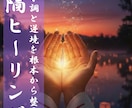 ヒーリングサポート：不調と逆境を根本から整えます 心身の不調・ストレス・悩みを徹底回復サポート イメージ1